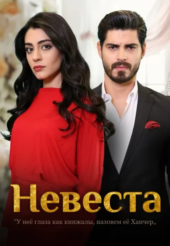 Невеста 1-500, 501, 502 серия турецкий сериал на русском языке смотреть онлайн все серии