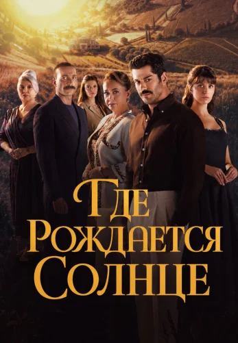 Место, где восходит солнце 1-6, 7, 8 серия турецкий сериал на русском языке все серии онлайн смотреть бесплатно